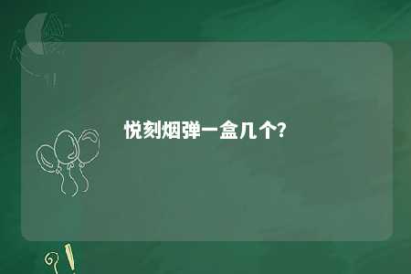 悦刻烟弹一盒几个�？ 
